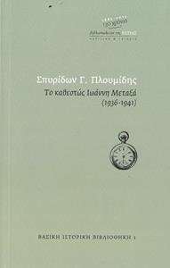 ΤΟ ΚΑΘΕΣΤΩΣ ΙΩΑΝΝΗ ΜΕΤΑΞΑ (1936-1941)