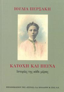 ΚΑΤΟΧΗ ΚΑΙ ΠΕΙΝΑ
