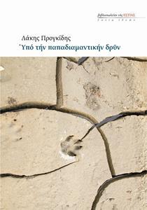 ΥΠΟ ΤΗΝ ΠΑΠΑΔΙΑΜΑΝΤΙΚΗΣ ΔΡΥΝ
