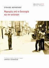 ΜΑΡΤΥΡΙΕΣ ΑΠΟ ΤΗ ΔΙΚΤΑΤΟΡΙΑ ΚΑΙ ΤΗΝ ΑΝΤΙΣΤΑΣΗ (ΚΟΥΛΟΓΛΟΥ)