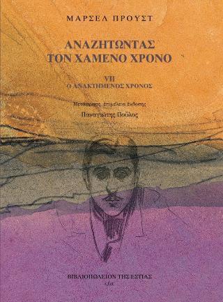 ΑΝΑΖΗΤΩΝΤΑΣ ΤΟΝ ΧΑΜΕΝΟ ΧΡΟΝΟ (7): Ο ΑΝΑΚΤΗΜΕΝΟΣ ΧΡΟΝΟΣ