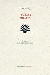ΤΡΩΑΔΕΣ. ΜΗΔΕΙΑ