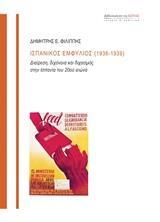 ΙΣΠΑΝΙΚΟΣ ΕΜΦΥΛΙΟΣ (1936-1939)
