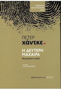 Η ΔΕΥΤΕΡΗ ΜΑΧΑΙΡΑ (ΜΙΑ ΜΑΓΙΑΤΙΚΗ ΙΣΤΟΡΙΑ)