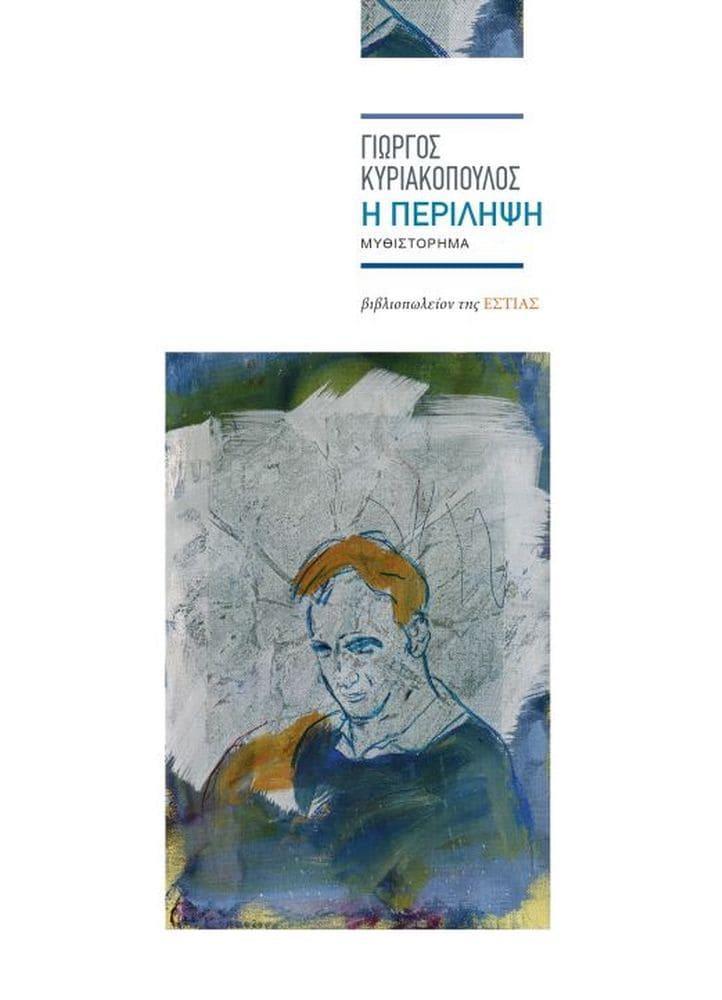 Η ΠΕΡΙΛΗΨΗ