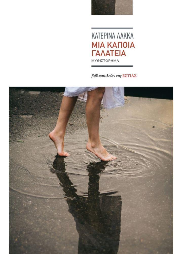 ΜΙΑ ΚΑΠΟΙΑ ΓΑΛΑΤΕΙΑ