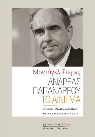 ΑΝΔΡΕΑΣ ΠΑΠΑΝΔΡΕΟΥ