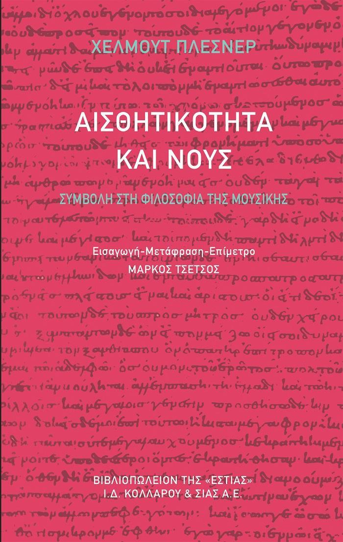 ΑΙΣΘΗΤΙΚΟΤΗΤΑ ΚΑΙ ΝΟΥΣ