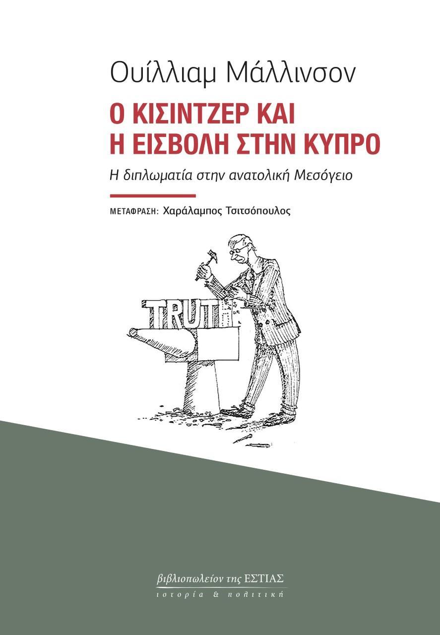 Ο ΚΙΣΙΝΤΖΕΡ ΚΑΙ Η ΕΙΣΒΟΛΗ ΣΤΗΝ ΚΥΠΡΟ