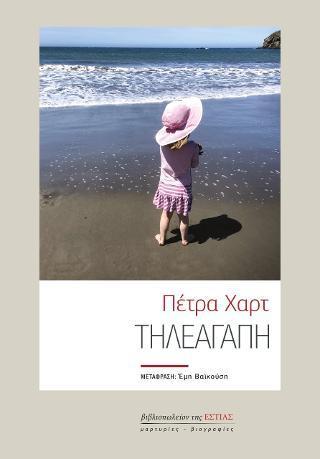 ΤΗΛΕΑΓΑΠΗ