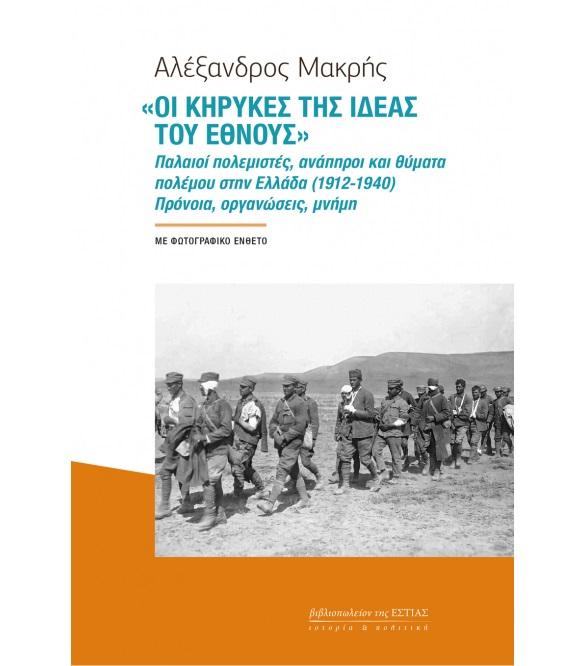 «ΟΙ ΚΗΡΥΚΕΣ ΤΗΣ ΙΔΕΑΣ ΤΟΥ ΕΘΝΟΥΣ»
