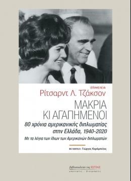 ΜΑΚΡΙΑ ΚΙ ΑΓΑΠΗΜΕΝΟΙ