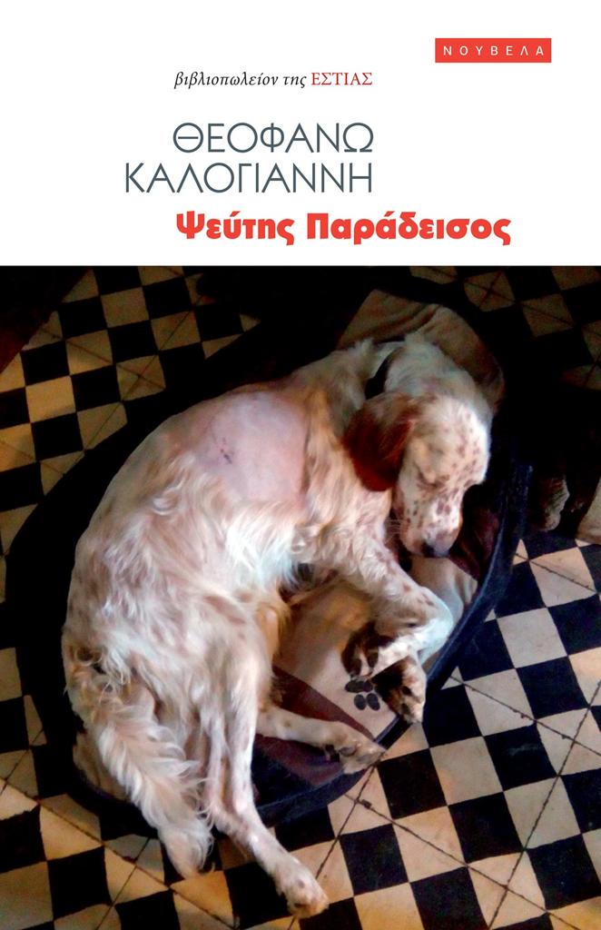 ΨΕΥΤΗΣ ΠΑΡΑΔΕΙΣΟΣ
