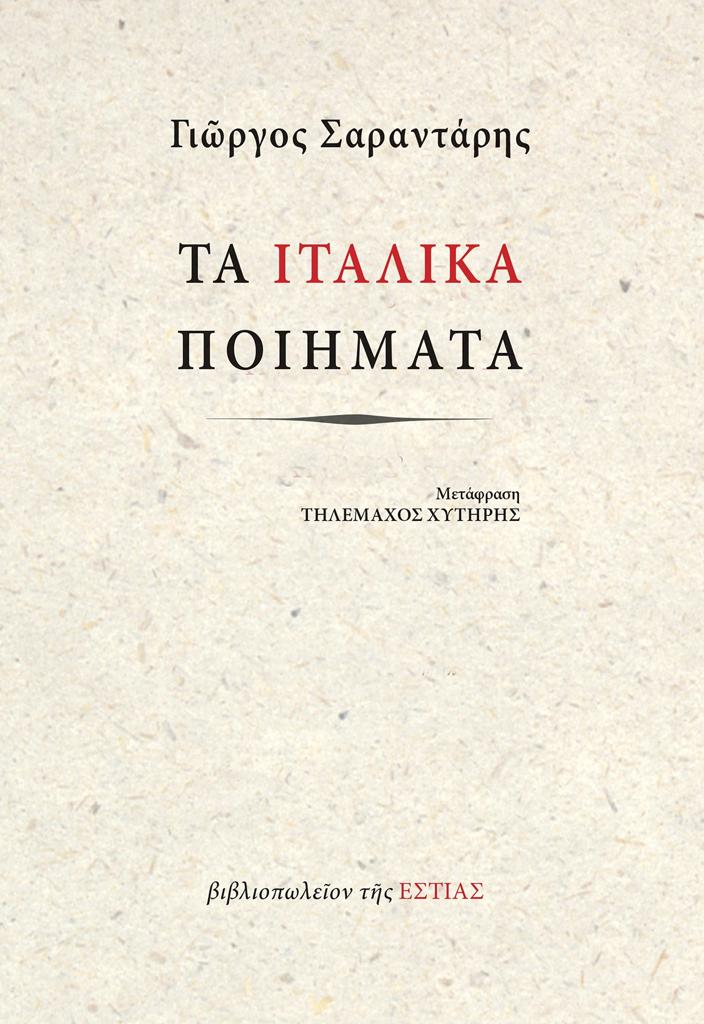 ΤΑ ΙΤΑΛΙΚΑ ΠΟΙΗΜΑΤΑ
