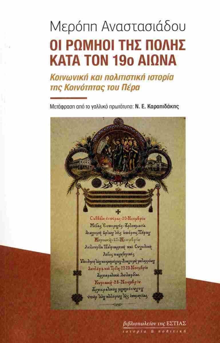 ΟΙ ΡΩΜΗΟΙ ΤΗΣ ΠΟΛΗΣ ΚΑΤΑ ΤΟΝ 19Ο ΑΙΩΝΑ