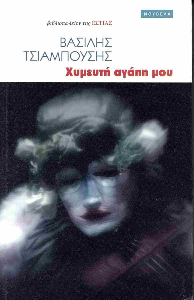 ΧΥΜΕΥΤΗ ΑΓΑΠΗ ΜΟΥ