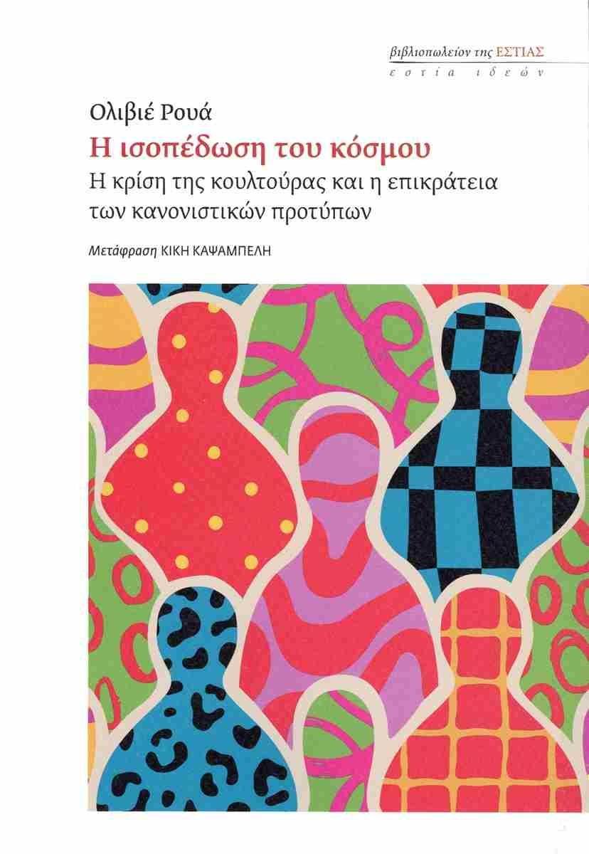 Η ΙΣΟΠΕΔΩΣΗ ΤΟΥ ΚΟΣΜΟΥ