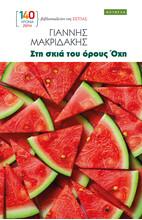 ΣΤΗ ΣΚΙΑ ΤΟΥ ΟΡΟΥΣ ΟΧΗ