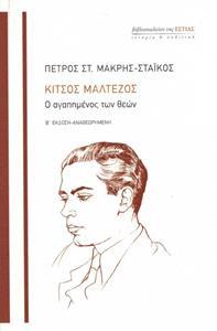 ΚΙΤΣΟΣ ΜΑΛΤΕΖΟΣ - Ο ΑΓΑΠΗΜΕΝΟΣ ΤΩΝ ΘΕΩΝ
