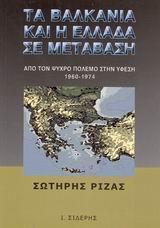 ΤΑ ΒΑΛΚΑΝΙΑ ΚΑΙ Η ΕΛΛΑΔΑ ΣΕ ΜΕΤΑΒΑΣΗ