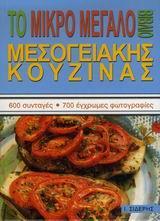 ΤΟ ΜΙΚΡΟ ΜΕΓΑΛΟ ΒΙΒΛΙΟ ΜΕΣΟΓΕΙΑΚΗΣ ΚΟΥΖΙΝΑΣ