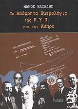ΤΟ ΑΠΟΡΡΗΤΟ ΗΜΕΡΟΛΟΓΙΟ ΤΗΣ ΚΥΠ