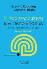 Η ΧΑΡΤΟΓΡΑΦΗΣΗ ΤΩΝ ΠΕΠΟΙΘΗΣΕΩΝ - ΤΟΜΟΣ: 2