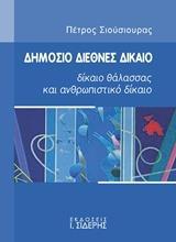 ΔΗΜΟΣΙΟ ΔΙΕΘΝΕΣ ΔΙΚΑΙΟ