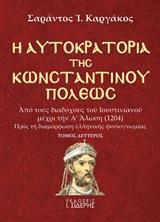 Η ΑΥΤΟΚΡΑΤΟΡΙΑ ΤΗΣ ΚΩΝΣΤΑΝΤΙΝΟΥΠΟΛΕΩΣ - ΤΟΜΟΣ: 2