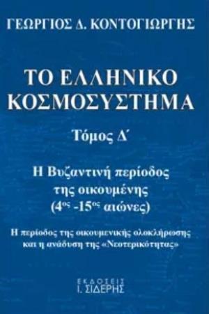 ΤΟ ΕΛΛΗΝΙΚΟ ΚΟΣΜΟΣΥΣΤΗΜΑ - ΤΟΜΟΣ: 4