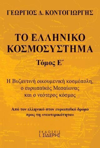 ΤΟ ΕΛΛΗΝΙΚΟ ΚΟΣΜΟΣΥΣΤΗΜΑ Ε' ΤΟΜΟΣ