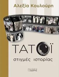 ΤΑΤΟΙ: ΣΤΙΓΜΕΣ ΙΣΤΟΡΙΑΣ