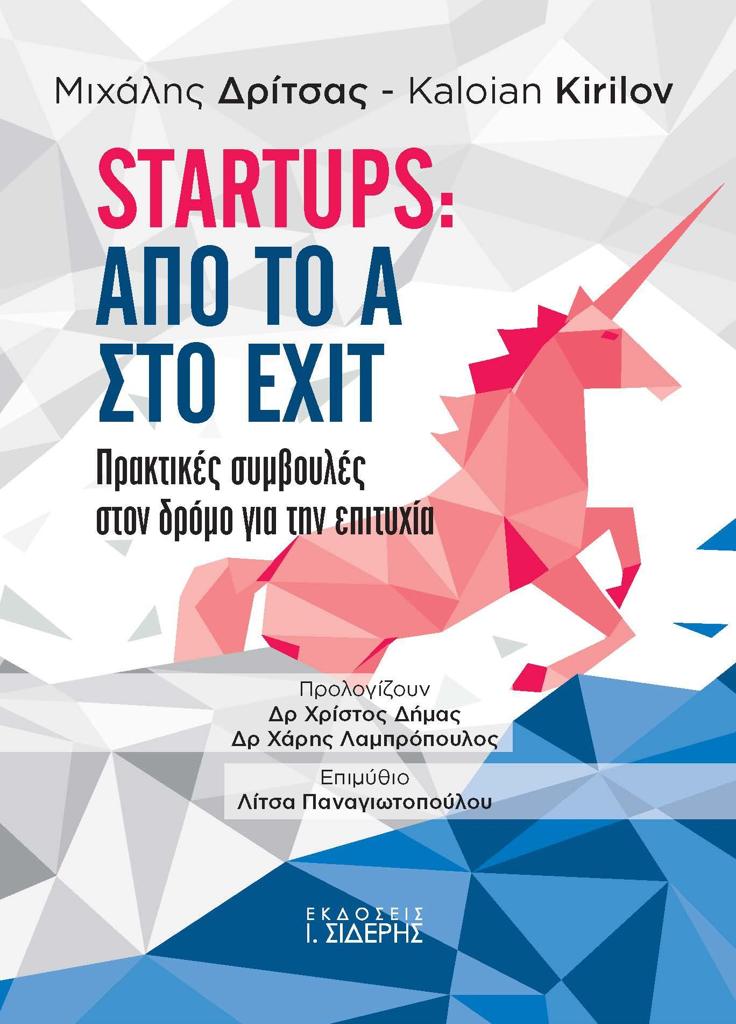 STARTUPS: ΑΠΟ ΤΟ Α ΣΤΟ EXIT