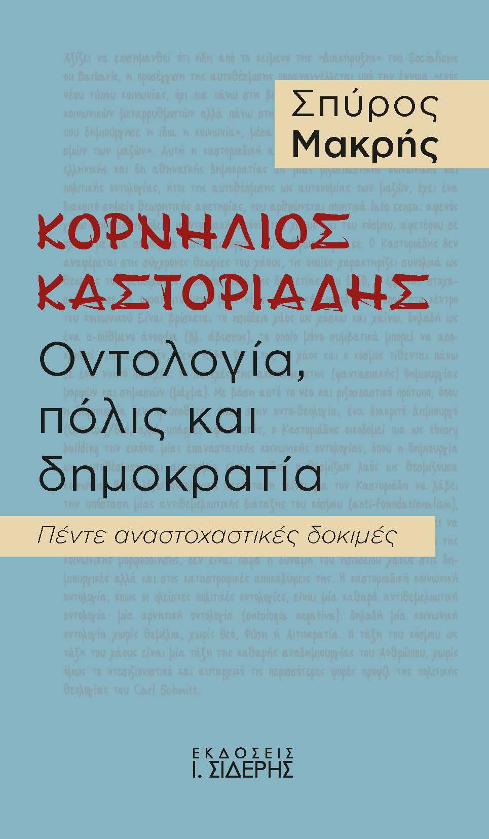 ΚΟΡΝΗΛΙΟΣ ΚΑΣΤΟΡΙΑΔΗΣ. ΟΝΤΟΛΟΓΙΑ, ΠΟΛΙΣ ΚΑΙ ΔΗΜΟΚΡΑΤΙΑ