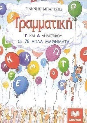 ΓΡΑΜΜΑΤΙΚΗ ΣΕ 76 ΑΠΛΑ ΜΑΘΗΜΑΤΑ Γ΄ ΚΑΙ Δ΄ ΔΗΜΟΤΙΚΟΥ