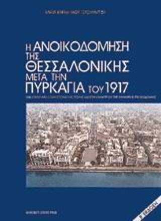 Η ΑΝΟΙΚΟΔΟΜΗΣΗ ΤΗΣ ΘΕΣΣΑΛΙΝΙΚ ΜΕΤΑ ΤΗΝ ΠΥΡ 1917(ΚΑ