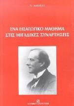 ΕΝΑ ΕΙΣΑΓΩΓΙΚΟ ΜΑΘΗΜΑ ΣΤΙΣ ΜΙΓΑΔΙΚΕΣ ΣΥΝΑΡΤΗΣΕΙΣ