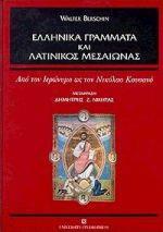 ΕΛΛΗΝΙΚΑ ΓΡΑΜΜΑΤΑ ΚΑΙ ΛΑΤΙΝΙΚΟΣ ΜΕΣΑΙΩΝΑΣ