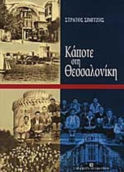 ΚΑΠΟΤΕ ΣΤΗ ΘΕΣΣΑΛΟΝΙΚΗ