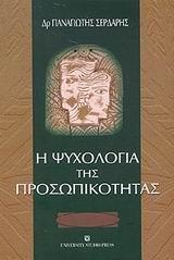 Η ΨΥΧΟΛΟΓΙΑ ΤΗΣ ΠΡΟΣΩΠΙΚΟΤΗΤΑΣ
