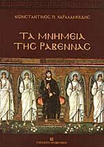 ΤΑ ΜΝΗΜΕΙΑ ΤΗΣ ΡΑΒΕΝΝΑΣ
