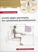 ΓΕΝΙΚΕΣ ΑΡΧΕΣ ΕΡΓΟΝΟΜΙΑΣ ΚΑΙ ΠΡΟΛΗΠΤΙΚΗ ΦΥΣΙΚΟΘΕΡΑΠΕΙΑΣ