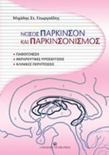 ΝΟΣΟΣ ΠΑΡΚΙΝΣΟΝ ΚΑΙ ΠΑΡΚΙΝΣΟΝΙΣΜΟΣ