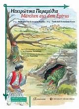 ΗΠΕΙΡΩΤΙΚΑ ΠΑΡΑΜΥΘΙΑ (ΕΛΛΗΝΙΚΑ-ΓΕΡΜΑΝΙΚΑ)