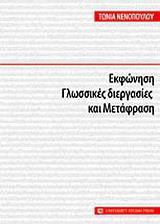 ΕΚΦΩΝΗΣΗ, ΓΛΩΣΣΙΚΕΣ ΔΙΕΡΓΑΣΙΕΣ ΚΑΙ ΜΕΤΑΦΡΑΣΗ
