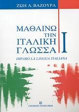ΜΑΘΑΙΝΩ ΤΗΝ ΙΤΑΛΙΚΗ ΓΛΩΣΣΑ I - ΤΟΜΟΣ: 1