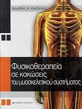 ΦΥΣΙΚΟΘΕΡΑΠΕΙΑ ΣΕ ΚΑΚΩΣΕΙΣ ΤΟΥ ΜΥΟΣΚΕΛΕΤΙΚΟΥ ΣΥΣΤΗ