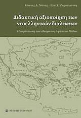 ΔΙΔΑΚΤΙΚΗ ΑΞΙΟΠΟΙΗΣΗ ΤΩΝ ΝΕΟΕΛΛΗΝΙΚΩΝ ΔΙΑΛΕΚΤΩΝ