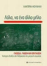 ΛΟΛΑ, ΝΑ ΕΝΑ ΑΛΛΟ ΜΗΛΟ