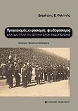 ΠΡΟΦΑΣΙΣΜΟΣ, ΕΚΦΑΣΙΣΜΟΣ, ΨΕΥΔΟΦΑΣΙΣΜΟΣ